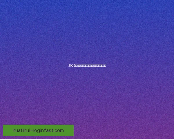 2026年墨西哥世界杯主场馆全景揭秘与赛事亮点分析