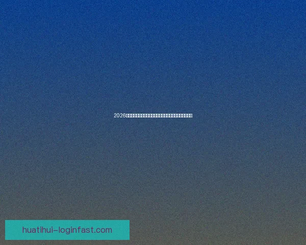 2026美国世界杯球场全景布局城市分布与观赛体验深度解析指南