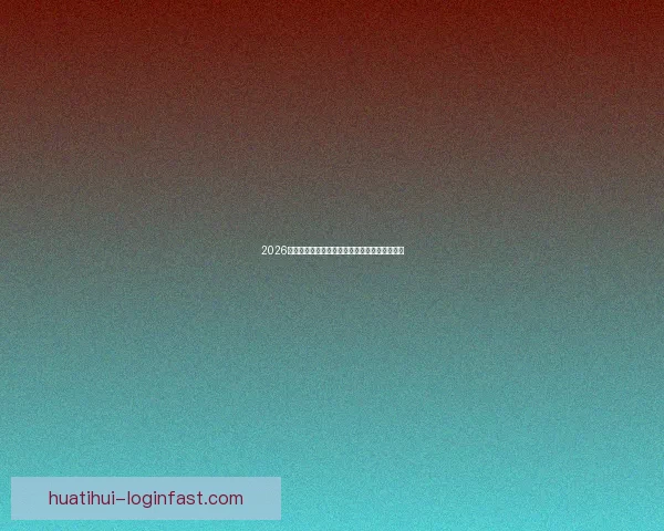 2026年墨西哥世界杯主场馆全景揭秘与赛事亮点分析