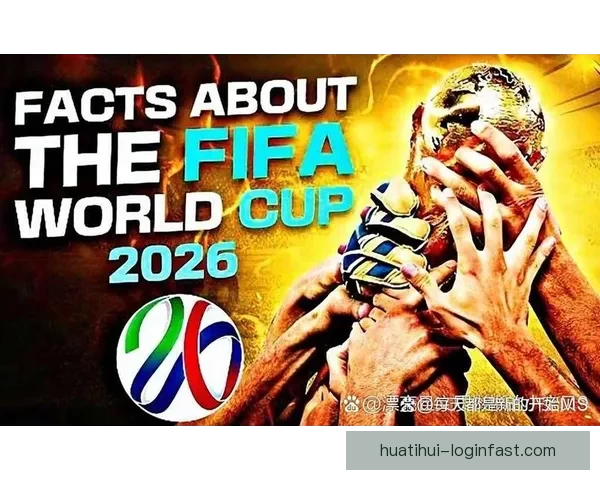 围绕2026世界杯排名变化透视世界足坛格局与强队崛起趋势分析