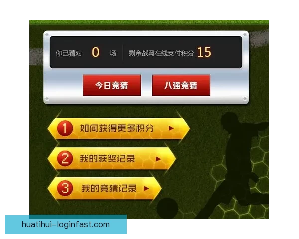 世界杯精彩竞猜活动规则全面解读与参与指南